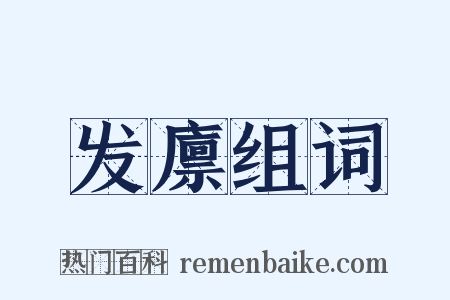 发廪组词是什么意思的图片